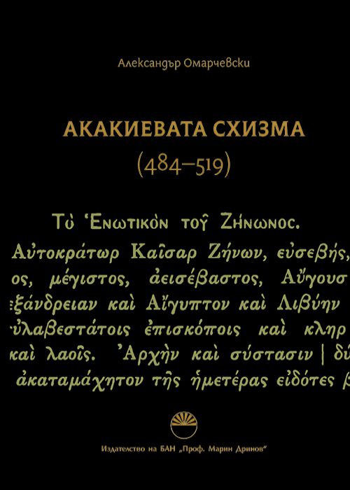 АКАКИЕВАТА СХИЗМА (484–519)