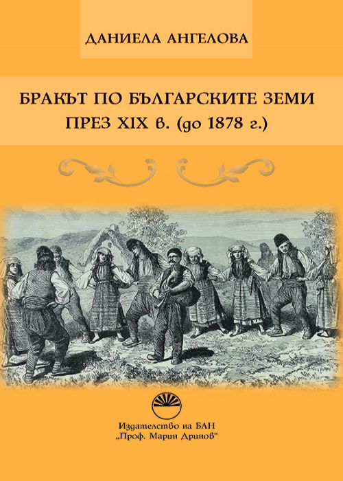 БРАКЪТ ПО БЪЛГАРСКИТЕ ЗЕМИ ПРЕЗ XIX в. (до 1878 г.)