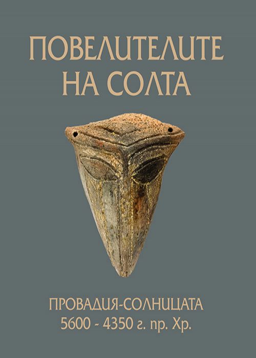 ПОВЕЛИТЕЛИТЕ НА СОЛТА: ПРОВАДИЯ-СОЛНИЦАТА 5600 - 4350 г. пр. Хр.