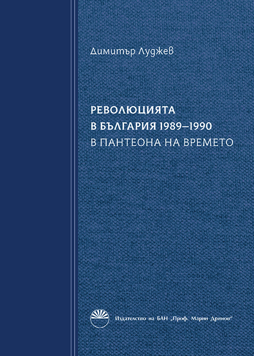 РЕВОЛЮЦИЯТА В БЪЛГАРИЯ 1989–1990 В ПАНТЕОНА НА ВРЕМЕТО