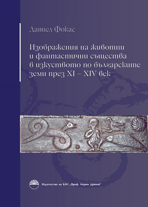 ИЗОБРАЖЕНИЯ НА ЖИВОТНИ И ФАНТАСТИЧНИ СЪЩЕСТВА В ИЗКУСТВОТО ПО БЪЛГАРСКИТЕ ЗЕМИ XI – XIV ВЕК
