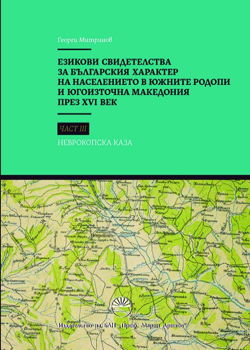 ЕЗИКОВИ СВИДЕТЕЛСТВА ЗА БЪЛГАРСКИЯ ХАРАКТЕР НА НАСЕЛЕНИЕТО В ЮЖНИТЕ РОДОПИ И ЮГОИЗТОЧНА МАКЕДОНИЯ ПРЕЗ ΧVI ВЕК