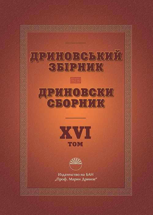 ДРИНОВСКИ СБОРНИК ТОМ XVI