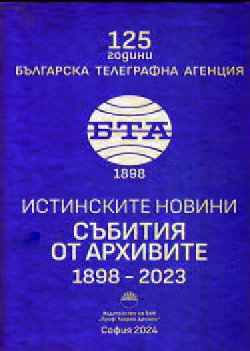 Истинските новини Събития от архивите 1898-2023