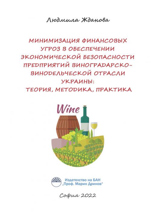 Минимизация финансовых угроз в обеспечении экономической безопаности предприятий виноградарско-винодельческой отрасли Украины