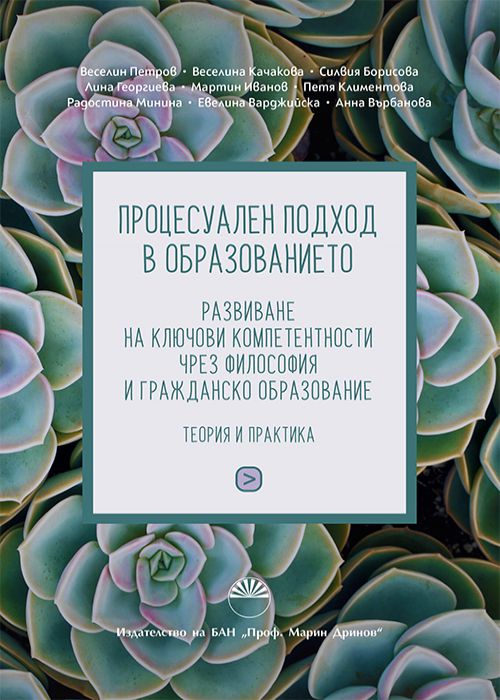 ПРОЦЕСУАЛЕН ПОДХОД В ОБРАЗОВАНИЕТО