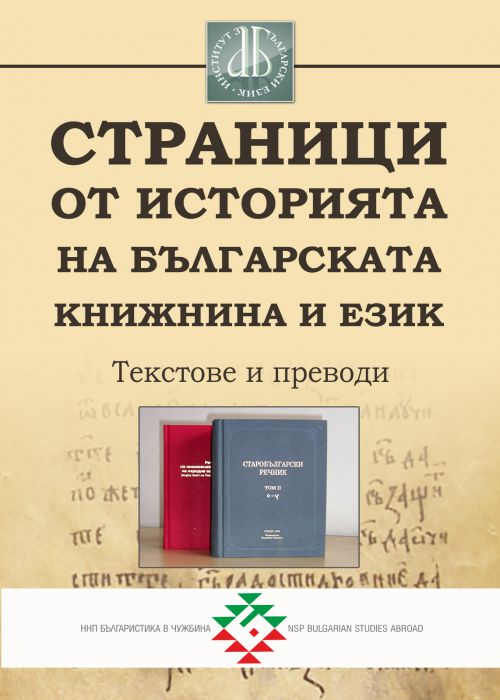 СТРАНИЦИ ОТ ИСТОРИЯТА НА БЪЛГАРСКАТА КНИЖНИНА И ЕЗИК